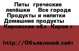 Питы (греческие лепёшки) - Все города Продукты и напитки » Домашние продукты   . Кировская обл.,Киров г.